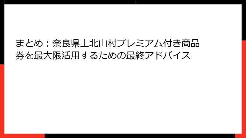 まとめ:奈良県上北山村プレミアム付き商品券を最大限活用するための最終アドバイス