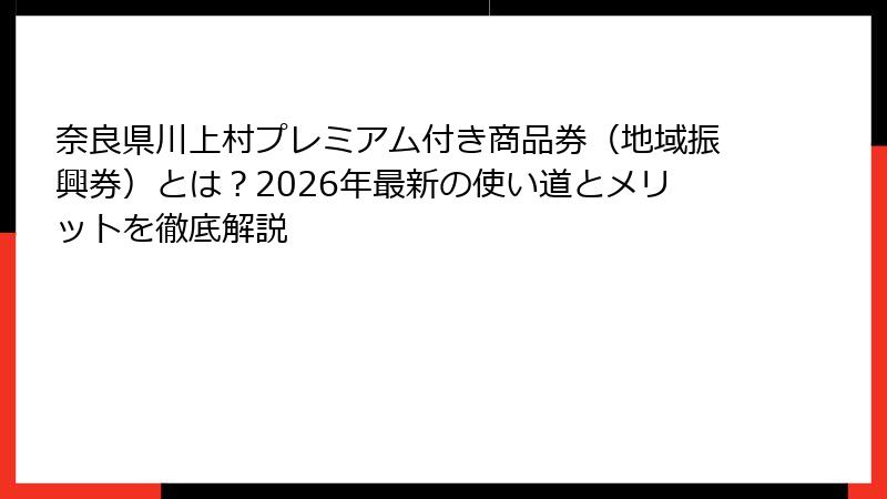 奈良県川上村プレミアム付き商品券（地域振興券）とは？2026年最新の使い道とメリットを徹底解説
