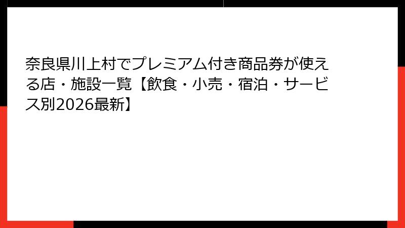 奈良県川上村でプレミアム付き商品券が使える店・施設一覧【飲食・小売・宿泊・サービス別2026最新】