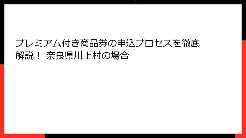 プレミアム付き商品券の申込プロセスを徹底解説! 奈良県川上村の場合