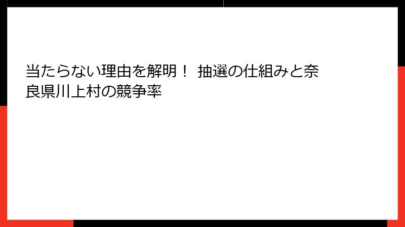 当たらない理由を解明! 抽選の仕組みと奈良県川上村の競争率