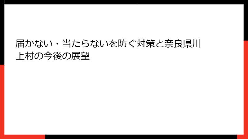 届かない・当たらないを防ぐ対策と奈良県川上村の今後の展望