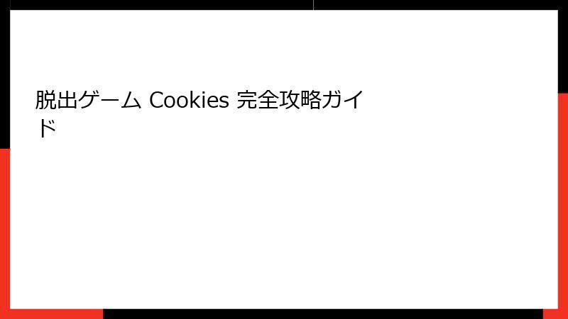 脱出ゲーム Cookies 完全攻略ガイド