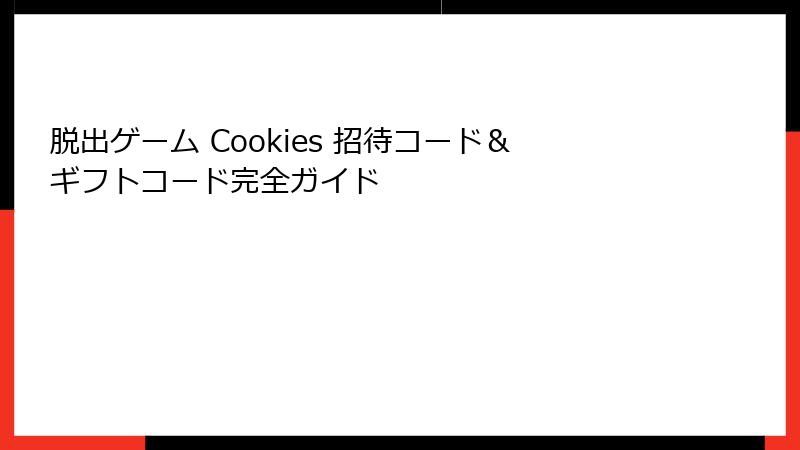 脱出ゲーム Cookies 招待コード&ギフトコード完全ガイド