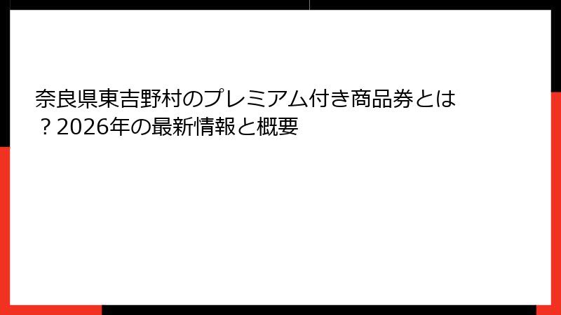 奈良県東吉野村のプレミアム付き商品券とは?2026年の最新情報と概要