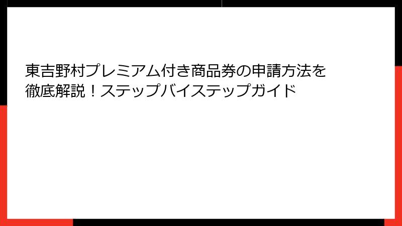 東吉野村プレミアム付き商品券の申請方法を徹底解説!ステップバイステップガイド
