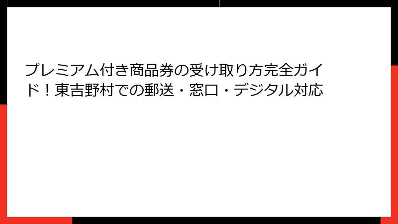プレミアム付き商品券の受け取り方完全ガイド!東吉野村での郵送・窓口・デジタル対応