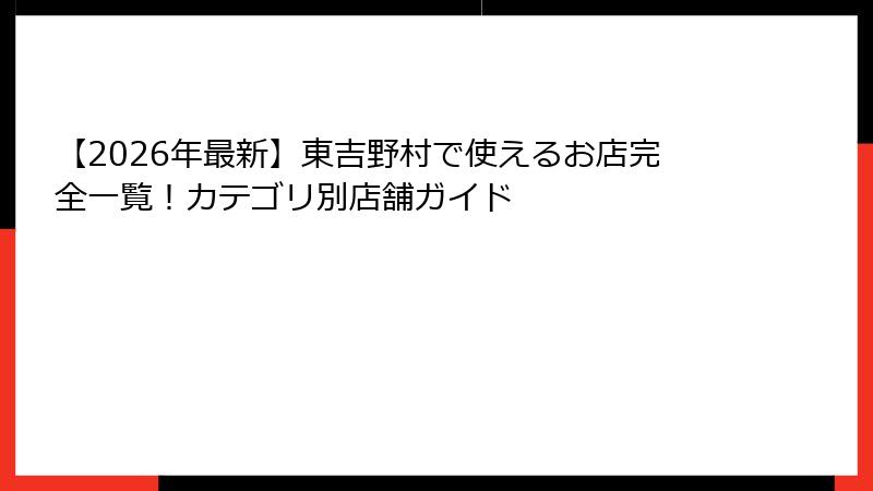 【2026年最新】東吉野村で使えるお店完全一覧!カテゴリ別店舗ガイド