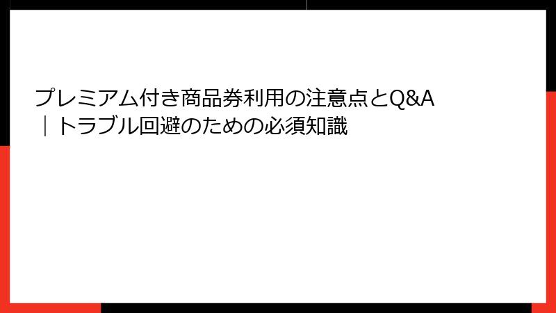 プレミアム付き商品券利用の注意点とQ&A|トラブル回避のための必須知識