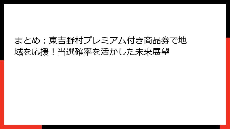 まとめ：東吉野村プレミアム付き商品券で地域を応援！当選確率を活かした未来展望