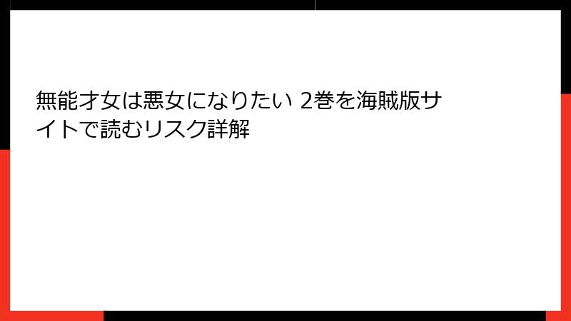 無能才女は悪女になりたい 2巻を海賊版サイトで読むリスク詳解