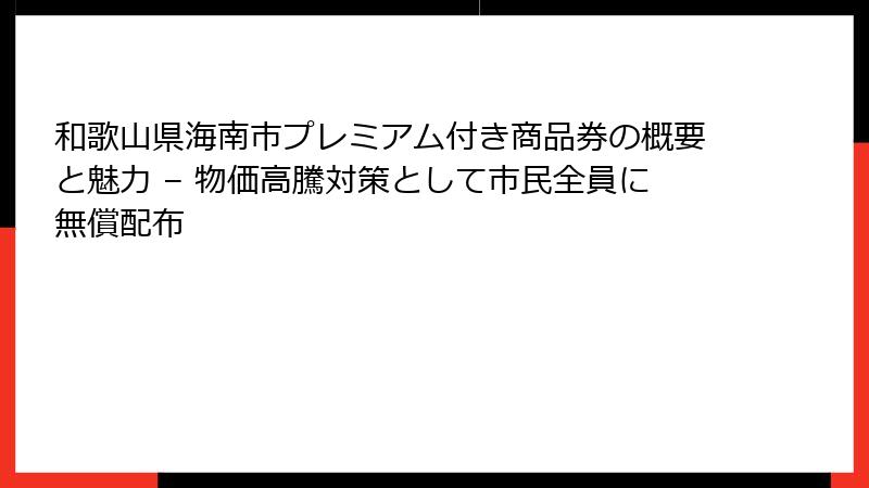 和歌山県海南市プレミアム付き商品券の概要と魅力 – 物価高騰対策として市民全員に無償配布