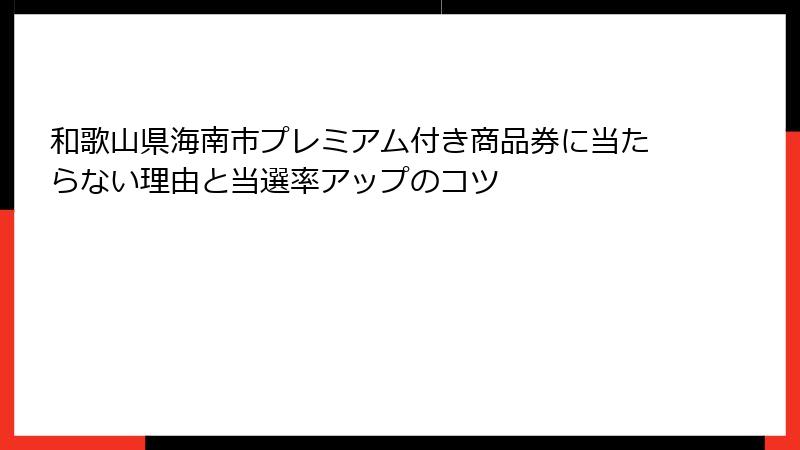 和歌山県海南市プレミアム付き商品券に当たらない理由と当選率アップのコツ