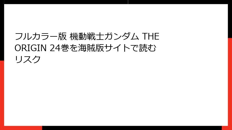 フルカラー版 機動戦士ガンダム THE ORIGIN 24巻を海賊版サイトで読むリスク