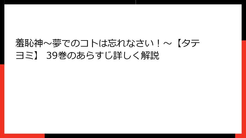 羞恥神～夢でのコトは忘れなさい！～【タテヨミ】 39巻のあらすじ詳しく解説