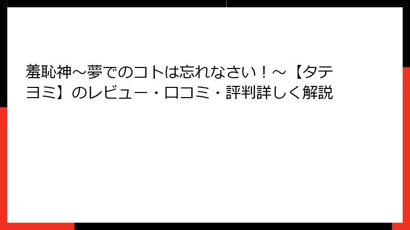 羞恥神～夢でのコトは忘れなさい！～【タテヨミ】のレビュー・口コミ・評判詳しく解説