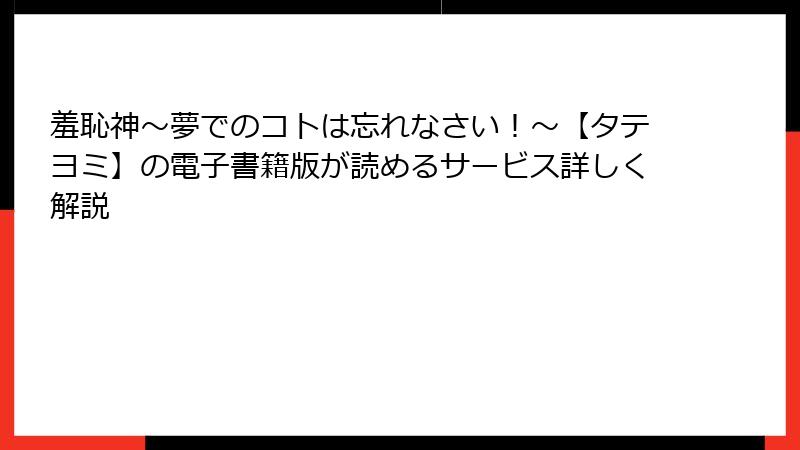 羞恥神～夢でのコトは忘れなさい！～【タテヨミ】の電子書籍版が読めるサービス詳しく解説