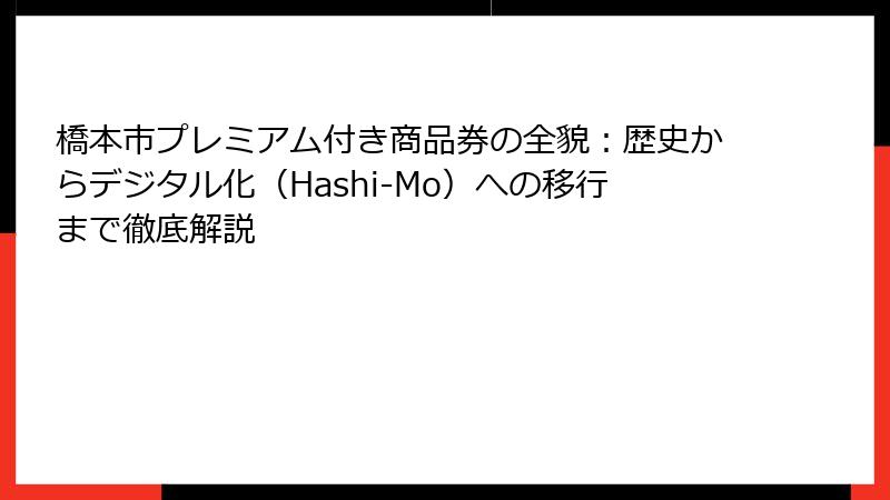 橋本市プレミアム付き商品券の全貌：歴史からデジタル化（Hashi-Mo）への移行まで徹底解説