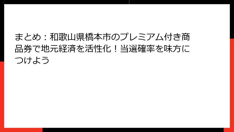 まとめ：和歌山県橋本市のプレミアム付き商品券で地元経済を活性化！当選確率を味方につけよう