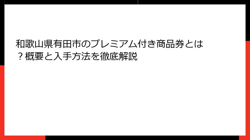和歌山県有田市のプレミアム付き商品券とは?概要と入手方法を徹底解説