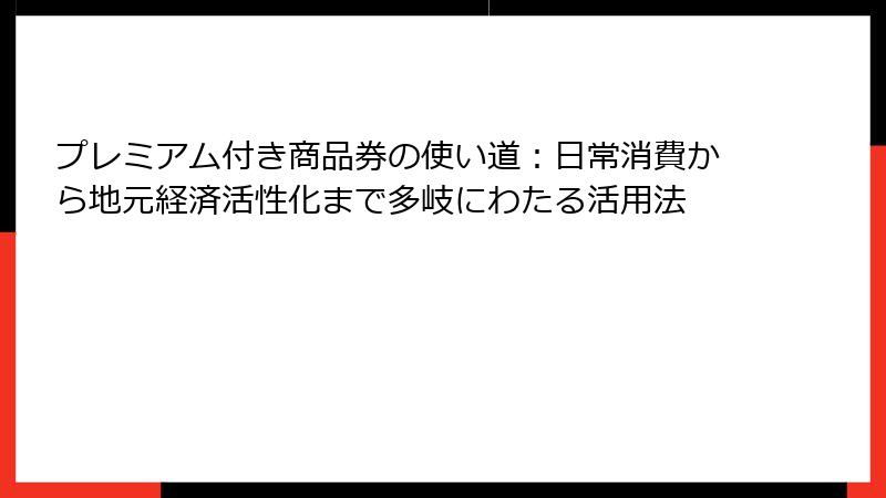 プレミアム付き商品券の使い道:日常消費から地元経済活性化まで多岐にわたる活用法