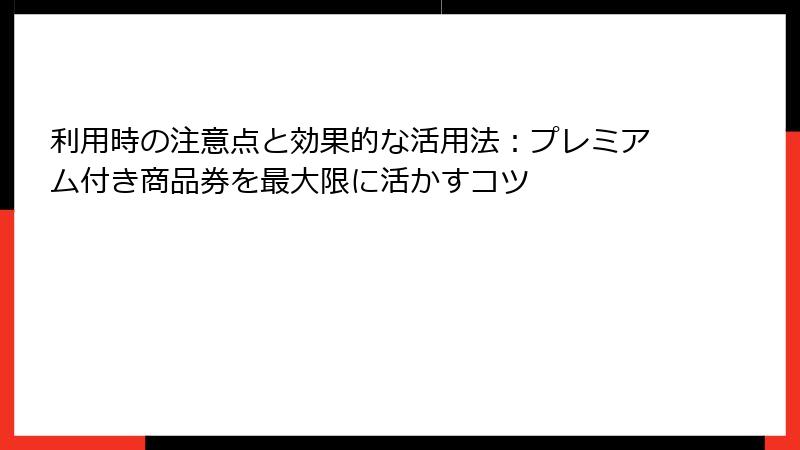 利用時の注意点と効果的な活用法:プレミアム付き商品券を最大限に活かすコツ
