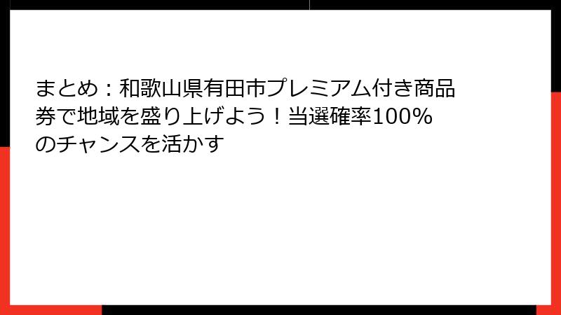 まとめ：和歌山県有田市プレミアム付き商品券で地域を盛り上げよう！当選確率100%のチャンスを活かす