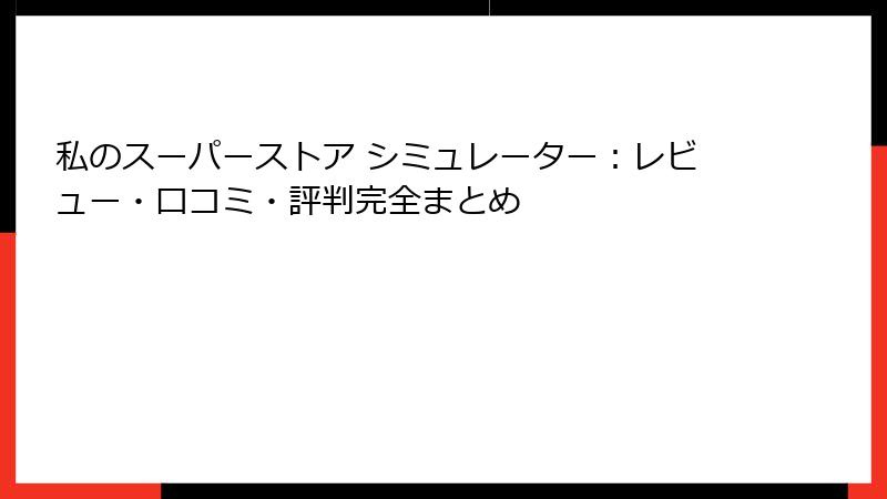 私のスーパーストア シミュレーター:レビュー・口コミ・評判完全まとめ