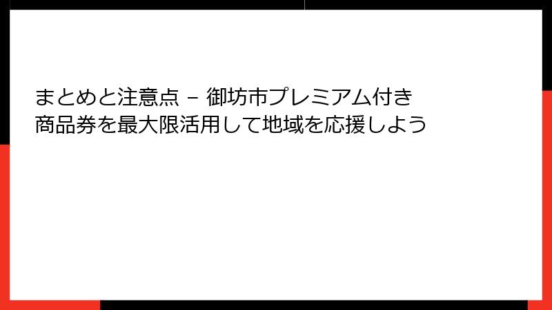 まとめと注意点 – 御坊市プレミアム付き商品券を最大限活用して地域を応援しよう
