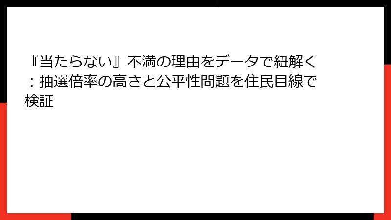 『当たらない』不満の理由をデータで紐解く：抽選倍率の高さと公平性問題を住民目線で検証