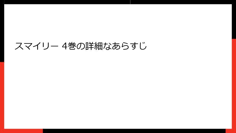 スマイリー 4巻の詳細なあらすじ