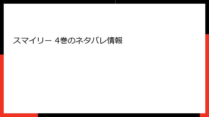 スマイリー 4巻のネタバレ情報