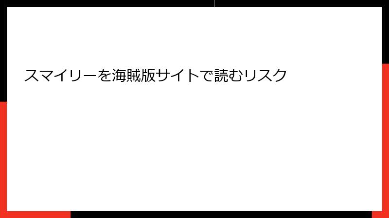 スマイリーを海賊版サイトで読むリスク