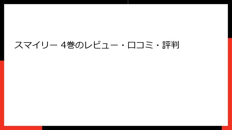 スマイリー 4巻のレビュー・口コミ・評判