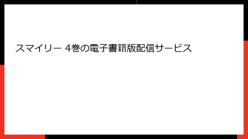 スマイリー 4巻の電子書籍版配信サービス