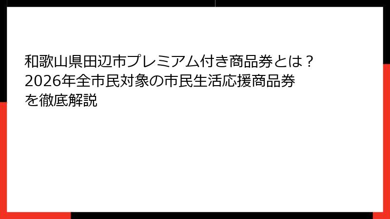 和歌山県田辺市プレミアム付き商品券とは？2026年全市民対象の市民生活応援商品券を徹底解説