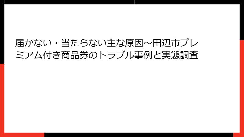 届かない・当たらない主な原因～田辺市プレミアム付き商品券のトラブル事例と実態調査