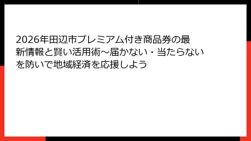 2026年田辺市プレミアム付き商品券の最新情報と賢い活用術～届かない・当たらないを防いで地域経済を応援しよう