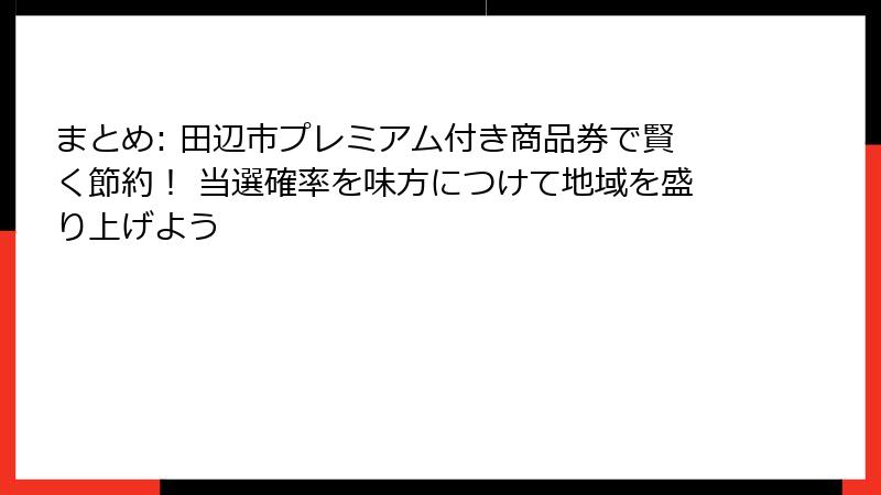 まとめ: 田辺市プレミアム付き商品券で賢く節約！ 当選確率を味方につけて地域を盛り上げよう