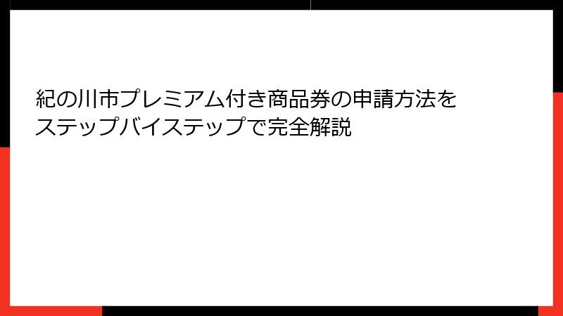 紀の川市プレミアム付き商品券の申請方法をステップバイステップで完全解説