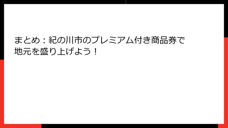 まとめ：紀の川市のプレミアム付き商品券で地元を盛り上げよう！