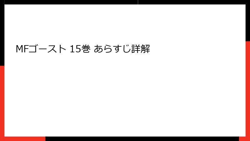 MFゴースト 15巻 あらすじ詳解
