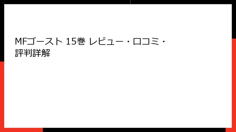 MFゴースト 15巻 レビュー・口コミ・評判詳解