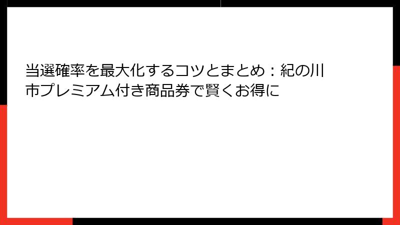 当選確率を最大化するコツとまとめ：紀の川市プレミアム付き商品券で賢くお得に
