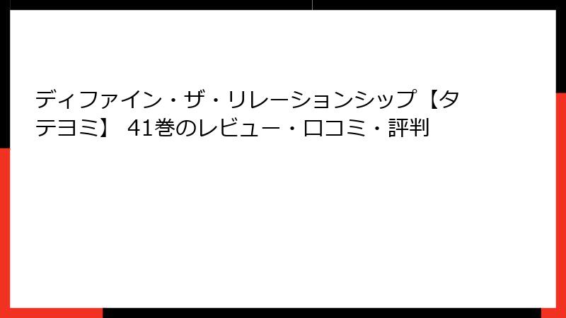 ディファイン・ザ・リレーションシップ【タテヨミ】 41巻のレビュー・口コミ・評判