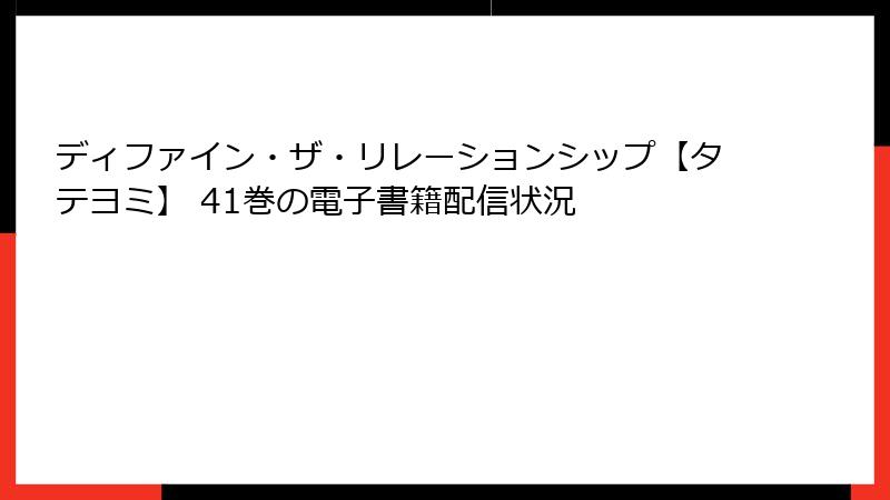 ディファイン・ザ・リレーションシップ【タテヨミ】 41巻の電子書籍配信状況