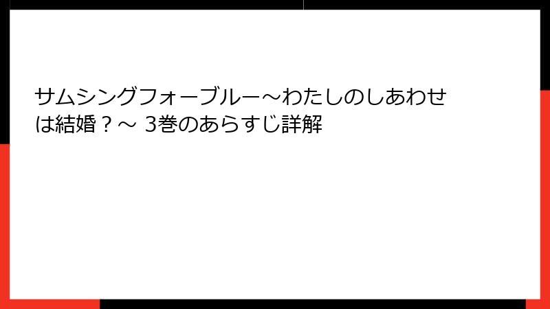 サムシングフォーブルー～わたしのしあわせは結婚？～ 3巻のあらすじ詳解