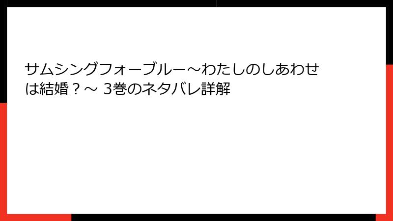 サムシングフォーブルー～わたしのしあわせは結婚？～ 3巻のネタバレ詳解
