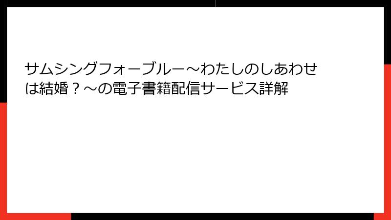 サムシングフォーブルー～わたしのしあわせは結婚？～の電子書籍配信サービス詳解