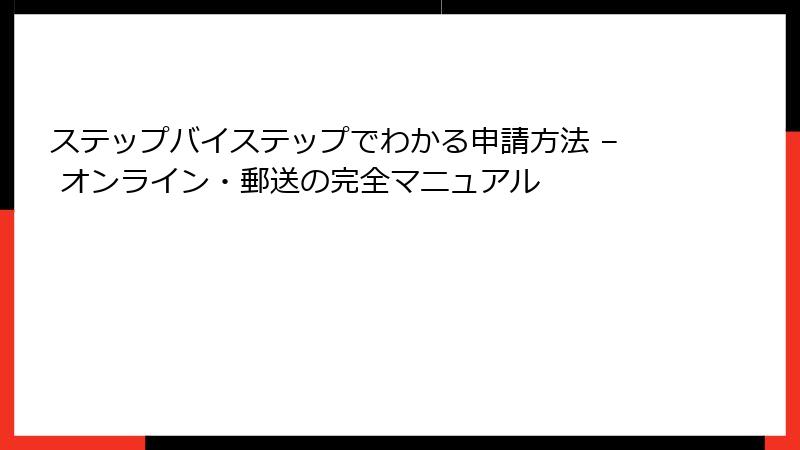 ステップバイステップでわかる申請方法 – オンライン・郵送の完全マニュアル